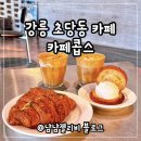 2144 | 강릉 초당동 카페 콥스 들깨커피 초당옥수수커피 솔직후기