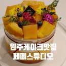 원주 케이크 맛집 망고케이크맛집 페페스튜디오