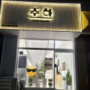 주하 헤어살롱