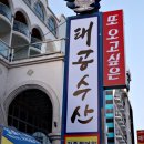 태공 식당 이미지
