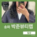 박준뷰티랩 | 송파역 미용실 I 죽은머릿결도 살려내는 헬리오시티 미용실 박준뷰티랩 클리닉 후기