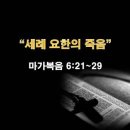 2024년 11월 20일 6시 30분 수요예배 / 마가복음 6:21~29 - 기회 좋은 날 이미지