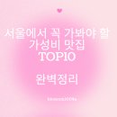 이문수농장 | 서울에서 꼭 가봐야 할 가성비 맛집 TOP 10