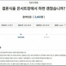 예비부부의 '송곳' 청원 "교회나 공연장에서 결혼할까요?" 이미지