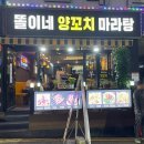 똘이네양꼬치마라탕