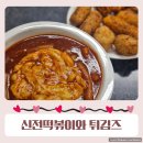 [화곡동/맛집]신전떡볶이 튀김들과 함께한 그 매콤한 후기