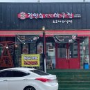 김영희강남아구찜천전점 이미지