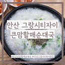 큰맘할매순대국안산그랑시티점