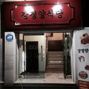 강경양만 | 남천동, 강경양식당