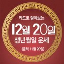 오늘의 운세 --- 2024년 12월 20일(음력 11월 20일) 戊午 금요일 이미지