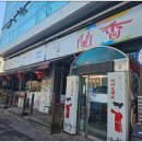 난향명학본점 이미지