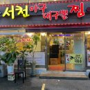 서천아구대구뽈찜탕 이미지