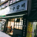 산수갈비 이미지