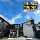 새동산교육원 | 제주 성이시돌 피정의집 숙소 식당 포콜라레 gen fest 우유부단 후기
