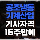공조냉동기계산업기사 응시자격 완전 빠르게