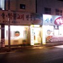 신촌 닭불백 이미지