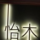 이목 | 광안리 해수욕장 술집 ‘이목’ 방문 후기