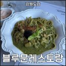 삼척 쏠비치 맛집 해수욕장 근처 블루문 레스토랑