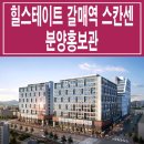 [구리 지산 분양 정보☆] 구리 현대 힐스테이트 갈매역 스칸센 모델하우스 클러스터 알토 오피스텔 지식산업센터 분양 홍보관 분양가 문의 이미지