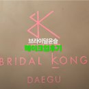 설레임 메이크업 | [결혼준비-05] 브라이덜 윤슬, 웨딩촬영 메이크업 후기