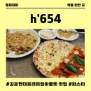 654 | 김포현대프리미엄아울렛 파스타 맛집 h'654 방문후기