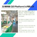 321플랫폼 네이버블로그