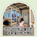 경산 아이랑 가볼만한 곳 무료 키즈카페가 있는 목림카페