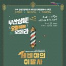 코믹오페라 세비야의 이발사 이미지