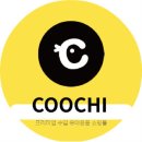 커츄츄 | 쿠치몰 쿠치 브랜드 알아보기! (스와비넥스 등등)