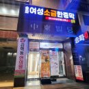 송파여성소금한증막 이미지