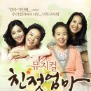 뮤지컬[나문희, 김수미 뮤지컬 ＜친정엄마＞ 울산, 부산 공연] 2011년 12월 31일(토) ~ 2012년 1월 29일(일) 이미지