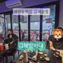 밤바다 - 창원시 의창구 | 내외동횟집 퀄리티와 분위기 모두 잡은 김해술집 김해밤바다 방문 후기