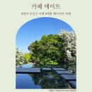 에이트 | 대전 유성구 궁동 카페 추천｜대형 베이커리 카페 ‘에이트’ 후기