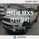 드림이엔지 | 싼타페MX5 드림이엔지 견인장치 장착후기 (오토태그 구미점)