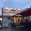 연일 솥뚜껑 생삼겹살