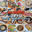 대전유성소방서 1층 | 대전 유성 초밥 맛집 코운스시, 접대하기 좋은 봉명동 스시 점심특선 후기