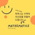 파푸스수학교습소