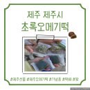 초록오메기떡 | [제주 제주시 초록오메기떡] 제주 기념품, 제주 오메기떡 솔직후기