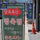 남포정육점