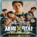 드라마 재벌X형사 수사,형사,오륜회 사이비 교주 황성구 서장 체포. EP11 EP12 리뷰