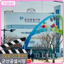 공설시장(1층,2층) | 군산 가성비 맛집 공설시장 신영시장 휴무일 주차장 드라마 촬영지