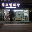 타임세탁소 이미지