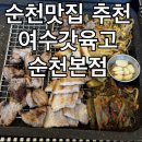 여수고기 | 순천 고기집 재방문 후기 여수갓육고 순천본점 반판고기 찐맛집
