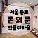 [서울 여행] 아이랑 나들이하기 좋은 곳, 돈의문 박물관 마을 (학교앞분식)