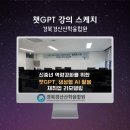 신중년을 위한 글쓰기 과정 | [챗지피티강사 강성희] 신중년을 위한 생성형 AI 활용 재취업 교육, 경북경산 산학융합원