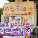 36편_수인역의 수인곡물시장 이미지