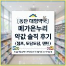 온누리케어 | 동탄 대형약국 메가온누리 약값 솔직 후기: 챔프, 도담도담, 텐텐 가격 얼마일까?