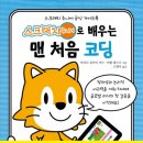 처음 배우는 코딩 스크래치 주니어 이미지