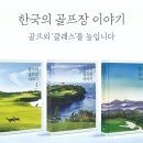 &lt;청평CC&gt; 청평마이다스 골프클럽 - 북한강변 고요한 명문