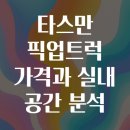 개인화물3300 | 타스만 픽업트럭 가격과 실내 공간 분석